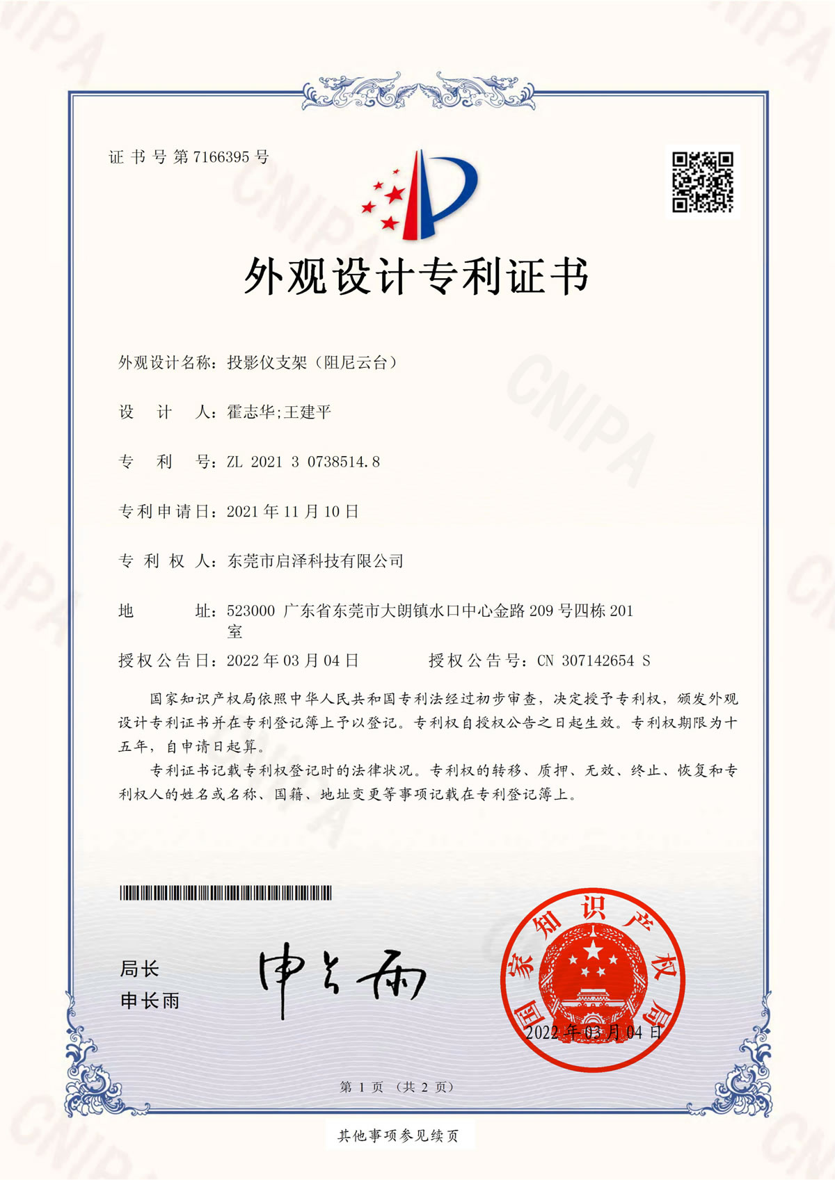 投影仪支架（阻尼云台）-外观设计专利证书