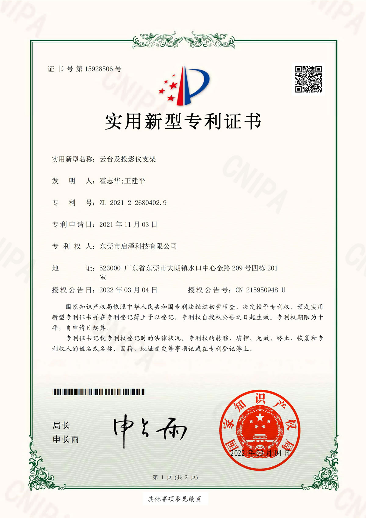 云台及投影仪支架-实用新型专利证书