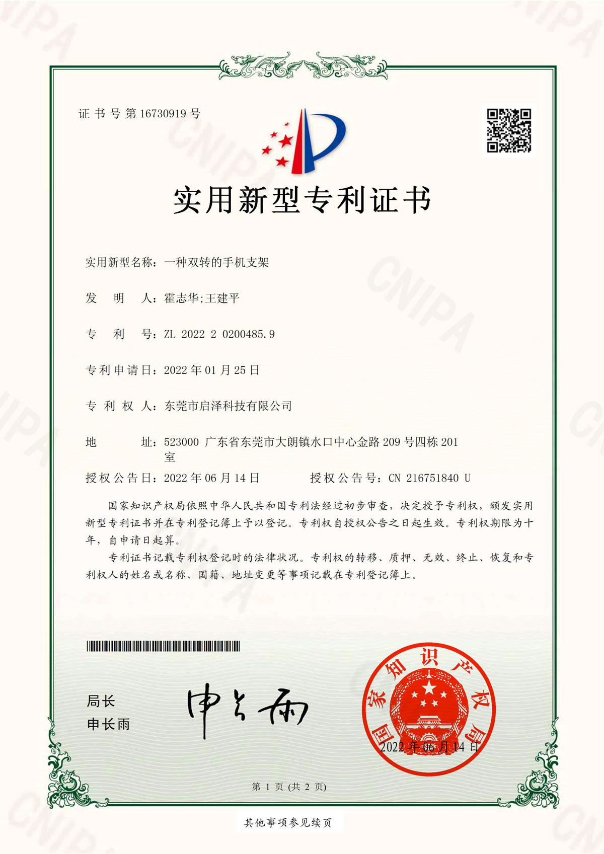 双转的手机支架-实用新型专利证书