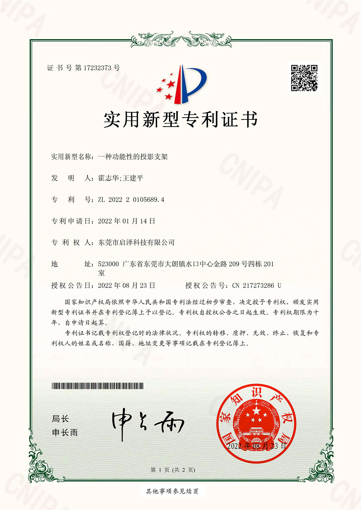 一种功能性的投影支架-实用新型专利证书