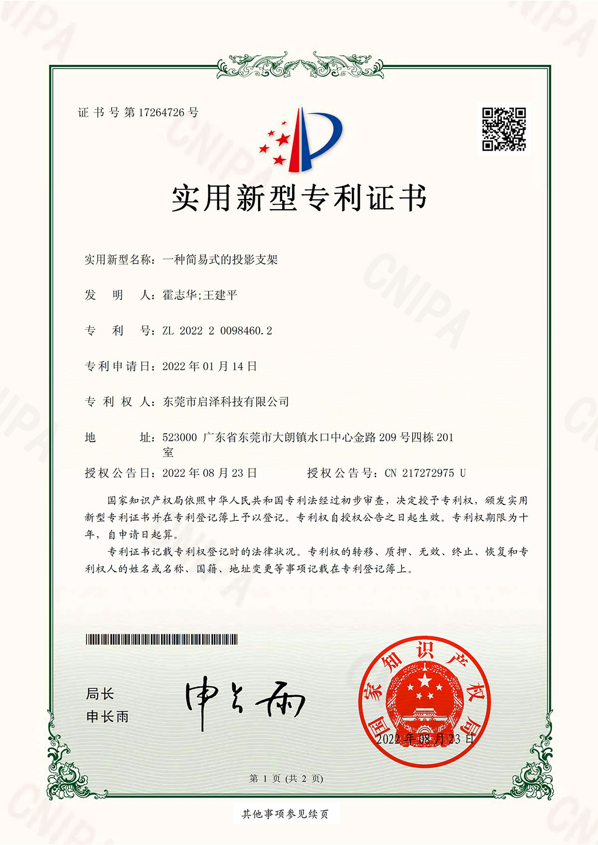 一种简易式的投影支架-实用新型专利证书